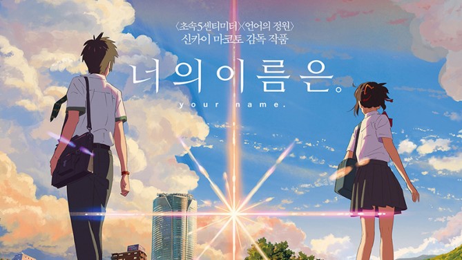 영화 ‘너의 이름은’ 포스터